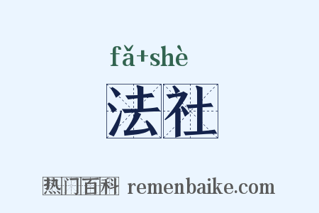 法社是什么意思的图片